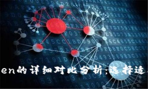 TP钱包与ImToken的详细对比分析：选择适合你的数字钱包