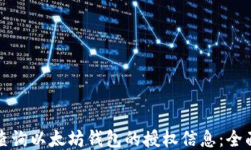 
如何查询以太坊钱包的授权信息：全面指南