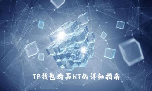 TP钱包购买HT的详细指南