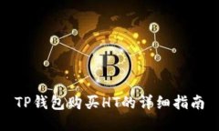 TP钱包购买HT的详细指南