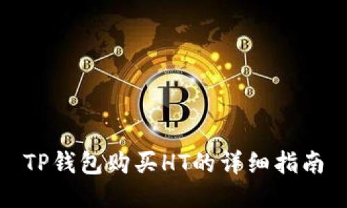 TP钱包购买HT的详细指南