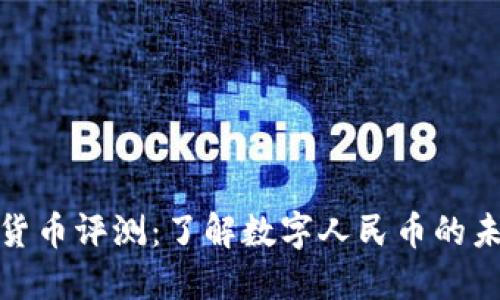 建行数字货币评测：了解数字人民币的未来与挑战