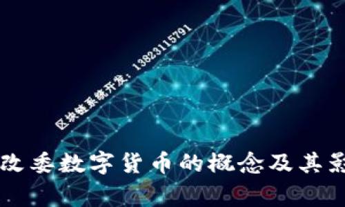 国家发改委数字货币的概念及其影响分析