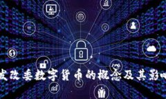 国家发改委数字货币的概念及其影响分析