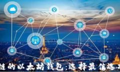 手机支持私链的以太坊钱包：选择最佳选项的终