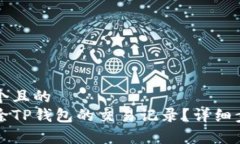 思考一个且的  如何删除TP钱包的交易记录？详细