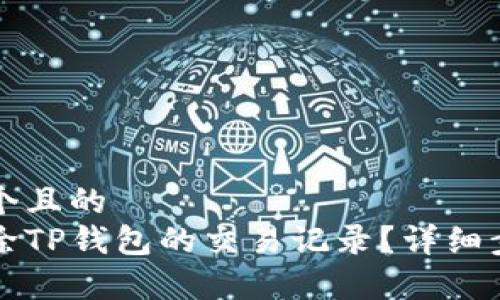 思考一个且的  
如何删除TP钱包的交易记录？详细步骤解析