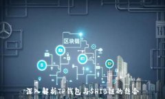   深入解析TP钱包与SHIB链的结合