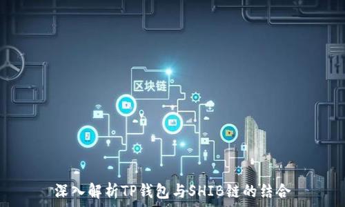   
深入解析TP钱包与SHIB链的结合