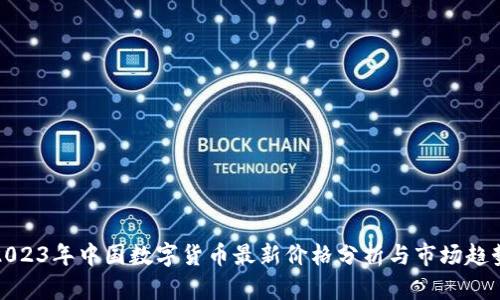 2023年中国数字货币最新价格分析与市场趋势