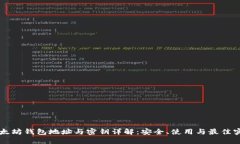 以太坊钱包地址与密钥详解：安全、使用与最佳