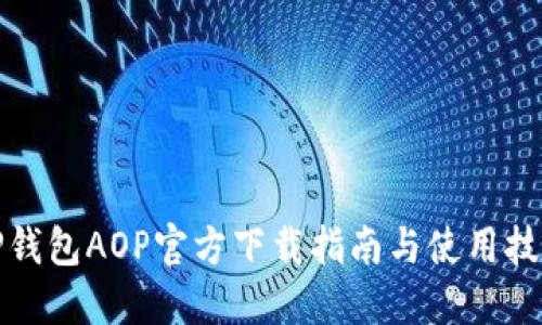 TP钱包AOP官方下载指南与使用技巧