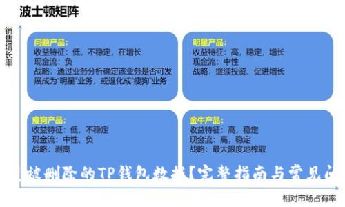 如何恢复被删除的TP钱包数据？完整指南与常见问题解答
