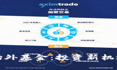 数字货币的场外基金：投资新机遇与风险解析