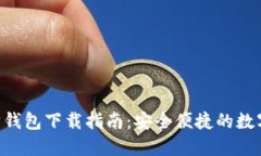  imToken以太坊钱包下载指南：安全便捷的数字资产