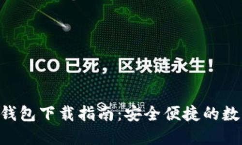  imToken以太坊钱包下载指南：安全便捷的数字资产管理方案 