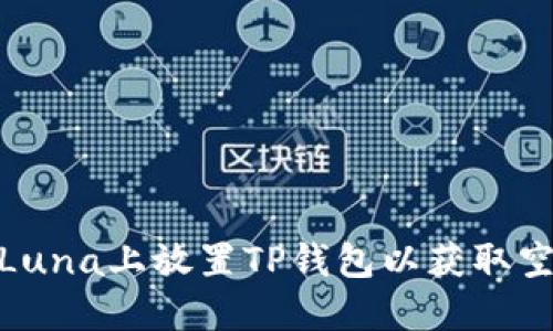 如何在Luna上放置TP钱包以获取空投机会