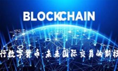 央行数字货币：未来国际交易的新模式