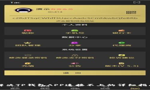 解决TP钱包APP连接不上的详细指南