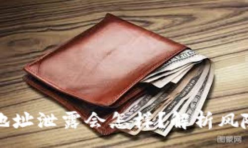 :
以太坊钱包地址泄露会怎样？解析风险与应对策略