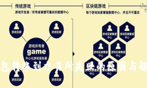 : TP钱包转账到交易所失败的原因与解决办法