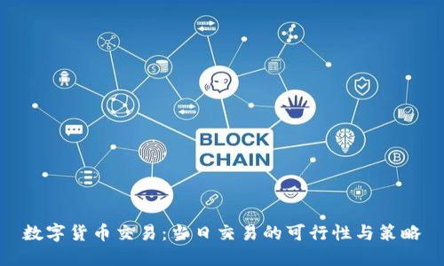 数字货币交易：当日交易的可行性与策略