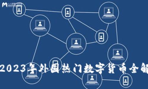 2023年外国热门数字货币全解