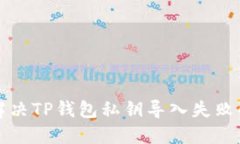 如何解决TP钱包私钥导入失败的问题