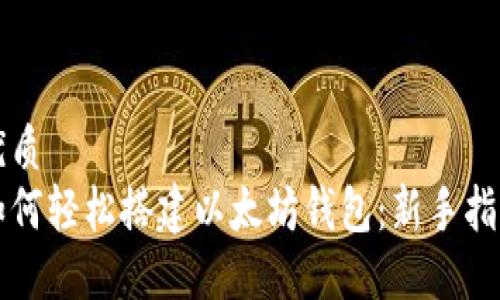 优质
如何轻松搭建以太坊钱包：新手指南