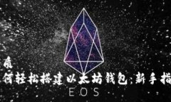 优质如何轻松搭建以太坊钱包：新手指南
