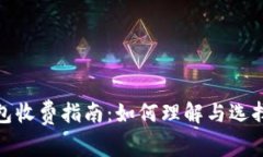 数字货币钱包收费指南：如何理解与选择合适的