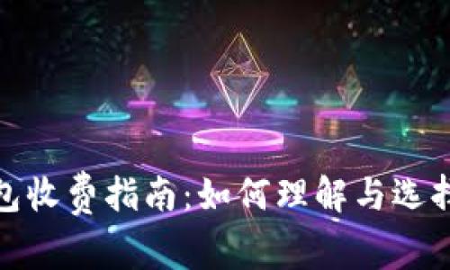 数字货币钱包收费指南：如何理解与选择合适的钱包