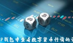 如何在TP钱包中查看数字货币行情的详细攻略