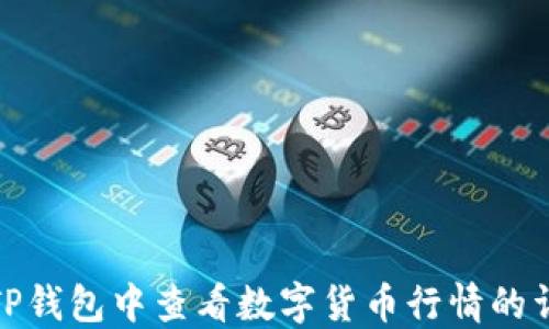 
如何在TP钱包中查看数字货币行情的详细攻略