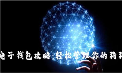 狗狗币电子钱包攻略：轻松管理你的狗狗币资产