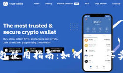 TP钱包使用指南：如何高效买卖代币