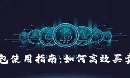 TP钱包使用指南：如何高效买卖代币