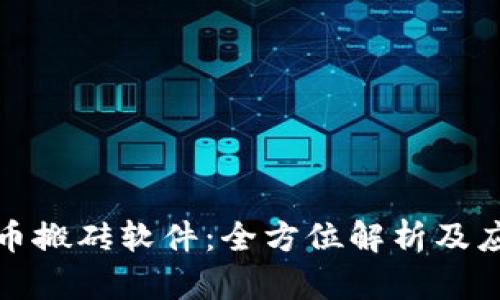 数字货币搬砖软件：全方位解析及应用指南