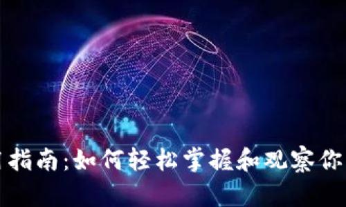 TP钱包使用指南：如何轻松掌握和观察你的数字资产