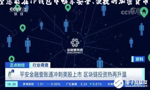 
  如何在TP钱包中授权以太坊USDT：简单步骤与详尽指南 / 

关键词
 guanjianci TP钱包, 以太坊, USDT, 授权 /guanjianci 

---

### 内容主体大纲

1. **引言**
   - 简介以太坊和USDT
   - 介绍TP钱包的基本功能

2. **为何需要授权USDT**
   - 授权的意义
   - 以太坊中的智能合约

3. **如何在TP钱包中授权USDT**
   - 第一步：下载安装TP钱包
   - 第二步：创建或导入钱包
   - 第三步：添加以太坊及USDT钱包
   - 第四步：进行授权设置

4. **授权过程中常见问题解答**
   - 常见错误及其解决方案
   - 如何检查是否授权成功

5. **授权USDT的安全性**
   - 如何保证授权过程的安全性
   - 常见的安全陷阱与防范措施

6. **授权后如何使用USDT**
   - 使用USDT进行交易
   - 其他的使用场景

7. **总结**
   - 授权USDT的主要步骤
   - 未来使用TP钱包的展望

---

### 引言

随着区块链技术的发展，以太坊（Ethereum）和USDT（Tether）作为市值最高的数字货币之一，受到越来越多投资者的青睐。但要在以太坊网络中使用USDT，就需要通过钱包进行授权。TP钱包作为一款支持多种数字资产的移动钱包，成为了用户的热门选择。

本文将详细讲述如何在TP钱包中授权以太坊USDT，包括授权的必要性、步骤及解决常见问题的方法，以帮助用户更高效地管理他们的数字资产。

### 为何需要授权USDT

#### 授权的意义

在区块链的世界中，授权是指允许某个合约或账户使用您的数字资产。具体到TP钱包中的USDT授权，它能够让您在不同的平台上进行交易、转账等操作。没有授权，您的USDT将被锁定在钱包中，无法被使用。

授权的重要性在于它保护了用户的资产安全，同时也提供了灵活性，让用户能够更好地管理和使用他们的加密资产。

#### 以太坊中的智能合约

以太坊的智能合约是一种自执行的协议，它能够自动在满足条件时执行相关的操作。授权USDT实际上就是让智能合约获得一定的权限去管理和处置您的USDT资产。因此，理解智能合约如何运作是掌握USDT授权的基础。

### 如何在TP钱包中授权USDT

#### 第一步：下载安装TP钱包

在进行USDT授权前，用户需要在手机的应用商店中搜索“TP钱包”，下载安装最新版本的TP钱包APP。

确保您从官方渠道下载，以免遭遇恶意软件下载。一旦下载完成，打开应用程序并创建新账号或通过助记词导入现有钱包。

#### 第二步：创建或导入钱包

对于新用户，您需要创建一个新钱包，系统会自动生成一组助记词，请务必妥善保存。这是您访问钱包的重要凭证。

对于已经有钱包的用户，可以使用助记词或私钥导入。只有通过您的授权，TP钱包才能管理和使用这些资产。

#### 第三步：添加以太坊及USDT钱包

在TP钱包中，您需要添加以太坊和USDT资产。进入钱包界面，搜索并选择以太坊（ETH）和USDT进行添加。

添加资产后，您可以在界面上看到可用的以太坊和USDT的余额。此时，您已完成基本设置，可以开始进行授权。

#### 第四步：进行授权设置

在资产页面，选择USDT，您将看到“授权”选项。点击后，系统将提示您输入授权金额及确认交易。

点击确认，等待交易网络确认，一旦成功，您的USDT授权就完成了。您可以通过TP钱包进行各种交易，如转账、兑换等。

### 授权过程中常见问题解答

#### 常见错误及其解决方案

在进行USDT授权时，用户可能会遇到一些常见错误。例如，网络延迟导致授权失败、余额不足等问题。

针对网络问题，用户可以尝试重新连接网络或更换网络环境。如果余额不足，则需要继续补充以太坊的余额以支付授权费用。

#### 如何检查是否授权成功

授权操作完成后，用户可以在TP钱包的交易记录中查看授权状态。通常会有相关的确认信息，显示您授权的资产与时间。

如果找到相应的信息，则说明授权成功，您可以开始使用USDT进行交易。

### 授权USDT的安全性

#### 如何保证授权过程的安全性

在数字资产管理中，安全性是首要考虑的因素之一。在授权USDT时，用户应该确保软件下载自正规渠道，并定期更新。

此外，不要轻易分享您的助记词和私钥，这些信息是进行资金交易的关键，泄露给他人可能导致资金损失。

#### 常见的安全陷阱与防范措施

用户需提高警惕，以免落入常见的网络诈骗陷阱。确保网址是官方的，并时刻留意可疑的邮件或信息。

使用双重身份验证等安全机制，能够加强账户的安全性，降低被盗风险。多重保护措施内，定期更换密码并启用生物识别功能，也是确保账户安全的有效措施。

### 授权后如何使用USDT

#### 使用USDT进行交易

完成授权后，用户便可以使用USDT进行各种数字货币交易，包括但不限于兑换、转账和投资等。

在TP钱包上，通过简单的几步操作，即可实现资产的转移或兑换，例如将USDT兑换其他加密货币，或者在支持USDT的交易平台上进行交易。

#### 其他的使用场景

除了简单的交易外，USDT还可以用于参与去中心化金融（DeFi）项目，进行流动性挖矿、借贷等多种金融活动。

这些都使得USDT的使用更加灵活，能够支持用户的多样化需求。通过TP钱包，用户可以轻松地转换资产，投资新的区块链项目，也可以为自己的投资组合提供稳定性。

### 总结

在TP钱包中授权以太坊USDT的过程虽然简单，但却是操作数字资产的第一步。通过本文的介绍，您应该对USDT的授权流程、重要性及日常操作有了更深入的理解。

未来随着区块链技术的发展和应用场景的增加，知道如何高效、安全地管理您的数字资产将愈发重要。希望您能在TP钱包中畅享安全、便捷的加密货币交易体验。

### 相关问题

1. 如何选择合适的数字钱包？
2. 授权USDT的费用来自哪里？
3. 如果忘记助记词，应该怎么办？
4. USDT的价格波动对于授权会产生什么影响？
5. 更换钱包后，如何导入已经授权的USDT？
6. 如何安全地备份我的TP钱包？