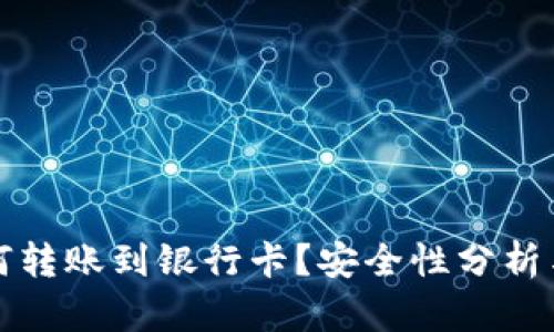 TP钱包如何转账到银行卡？安全性分析与实用指南