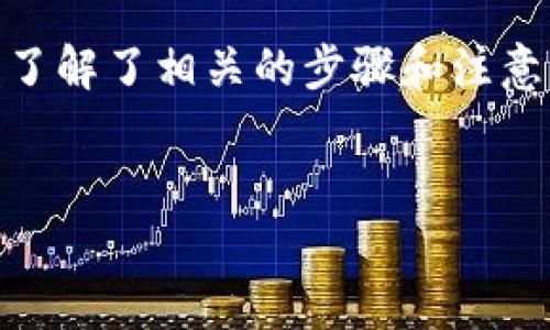 要想将TP钱包中的资产转移到火币交易所，首先需要确保您已经了解了相关的步骤和注意事项。以下是有关这一主题的、关键词、大纲以及问题的详细讨论。

 
如何将TP钱包中的资产安全提至火币交易所