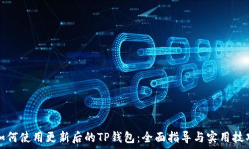 
如何使用更新后的TP钱包：全面指导与实用技巧