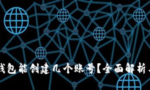 ### TP钱包能创建几个账号？全面解析与使用指南