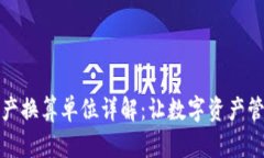 TP钱包资产换算单位详解：让数字资产管理更简单