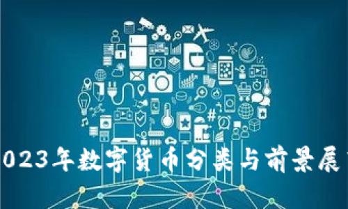 2023年数字货币分类与前景展望
