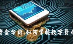 和关键词：TP钱包中的流动资金分析：如何掌握数