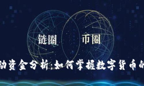 和关键词：

TP钱包中的流动资金分析：如何掌握数字货币的流动资金状况