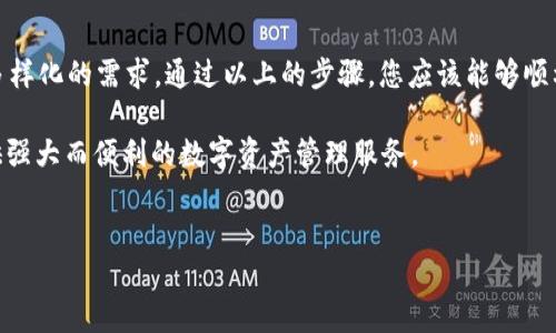 
  如何下载TP钱包电脑版：详细步骤与技巧 / 

关键词
 guanjianci TP钱包下载, TP钱包电脑版, 数字货币钱包, 区块链钱包 /guanjianci 

### 内容主体大纲

1. **引言**
   - 介绍TP钱包及其重要性
   - 电脑版TP钱包的优势

2. **TP钱包是什么？**
   - TP钱包的概述
   - 支持的币种与功能

3. **下载TP钱包电脑版的准备工作**
   - 系统要求
   - 安全措施

4. **如何下载TP钱包电脑版**
   - 官方网站下载步骤
   - 应用商店下载步骤
   - 注意事项

5. **安装TP钱包电脑版指南**
   - 安装步骤详解
   - 常见问题解决

6. **TP钱包电脑版的使用技巧**
   - 钱包安全设置
   - 如何进行转账与交易

7. **与其他钱包的比较**
   - TP钱包与其他数字货币钱包的对比
   - TP钱包的独特优势

8. **常见问题解答**
   - 简答常见用户问题

9. **总结**
   - 对于TP钱包的推荐与展望

### 内容

#### 引言

随着数字货币的普及，越来越多的人开始使用数字钱包来管理自己的资产。其中，TP钱包作为一款功能全面的数字货币钱包，受到了广泛的关注和使用。与移动端钱包相比，电脑版TP钱包为用户提供了更大的界面和更多的功能，使得用户在管理资产时更加方便。

本文将为您详细介绍如何下载和使用TP钱包电脑版，帮助您全面了解这一数字财富管理工具。

#### TP钱包是什么？

TP钱包是一款支持多种主流数字货币的数字钱包，提供安全存储、交易、管理等多种功能。用户可以通过TP钱包进行数字货币的买卖、转账、充值等操作，且界面友好，易于使用。

TP钱包支持众多币种，如比特币、以太坊、莱特币等，使其成为多币种资产管理的理想选择。此外，TP钱包还具有高安全性和便捷的操作体验，受到用户的喜爱。

#### 下载TP钱包电脑版的准备工作

在下载TP钱包电脑版之前，用户需要确保自己的电脑操作系统符合软件的要求，通常需要Windows或Mac系统的最新版本。用户还需确保网络连接稳定，以便顺利下载并完成安装。

建议用户在下载前进行一些安全措施，例如使用杀毒软件扫描电脑，确保没有潜在的安全隐患。同时，用户应该尽量通过官方渠道下载，以避免下载到不安全的第三方软件。

#### 如何下载TP钱包电脑版

##### 官方网站下载步骤

官方渠道下载
第一步，打开您的浏览器，访问TP钱包的官方网站。在首页上，您会看到“下载”选项，点击进入。

第二步，选择适合您电脑系统的版本，通常有Windows和Mac版本可供选择。点击下载按钮，开始下载。

第三步，下载完成后，找到下载的文件（通常在下载文件夹中），准备进行安装。

##### 应用商店下载步骤

通过应用商店下载
如使用Windows系统，您也可以通过Microsoft Store搜索TP钱包相关的应用进行下载。只需在搜索栏中输入“TP钱包”，找到后点击安装。

对于Mac用户，可以通过Mac App Store进行相应的搜索和下载，根据提示完成安装过程。

##### 注意事项

下载注意事项
在下载过程中，用户应注意官方网站的安全性，避免进入虚假网站。此外，确保下载的软件是最新版本，有助于提高安全性。同时，建议定期更新软件，以获得新的功能和安全补丁。

#### 安装TP钱包电脑版指南

##### 安装步骤详解

安装TP钱包的详细步骤
一旦下载完成，双击下载的安装文件，按照提示进行安装。您会看到读取协议的选项，确保仔细阅读这些条款，并根据您的需求选择同意或拒绝。

接下来，选择安装路径。在此路径下，TP钱包的文件将被存储。您可以选择默认路径，也可以自定义安装路径。

最后，点击“安装”按钮，软件会自动完成安装。安装完成后，会提示您是否立即启动程序，您可以选择立即启动，查看TP钱包的功能。

##### 常见问题解决

常见安装问题的解决
如果在安装过程中遇到问题，如安装失败或无响应，第一步是检查系统要求是否符合。如果确认系统无误，可以尝试关闭其他应用程序，或者重启电脑后再次尝试安装。

如果仍然无法解决，建议查阅TP钱包的帮助中心，或者直接联系其客服，获取帮助。

#### TP钱包电脑版的使用技巧

##### 钱包安全设置

如何确保TP钱包的安全
安装完TP钱包后，用户需要进行安全设置。首先，创建一个强密码，避免使用简单的数字和字母组合。其次，建议开启二步验证功能，以增强账户的安全性。

此外，用户还应定期备份自己的钱包数据，确保在任何时候都能找回自己的数字资产。对于私钥，也要妥善保存。

##### 如何进行转账与交易

如何使用TP钱包进行转账和交易
在TP钱包中进行转账非常简单。用户只需输入收款方的地址、转账金额，并确认信息后，点击发送即可。在确认交易时，建议仔细核对收款地址，以防发生错误。

此外，TP钱包还支持各种类型的交易，包括即时交易和隔夜交易，用户可以根据自己需要选择合适的方式。

#### 与其他钱包的比较

##### TP钱包与其他数字货币钱包的对比

TP钱包的独特优势
TP钱包与市场上其他数字货币钱包相比，具有界面友好、支持多种货币、交易速度快等优点。同时，TP钱包致力于为用户提供高安全性，其安全算法经过多次验证，能够有效避免黑客攻击。

此外，TP钱包的开发团队会持续更新软件，以确保用户始终使用到最新的功能和安全性。这种持续的支持是其他数字资产钱包所不能比拟的。

#### 常见问题解答

##### 简答常见用户问题

TP钱包常见问题解答
1. 如何找回遗失的密码？
用户可以通过设置的找回选项，通过绑定的邮箱或手机进行密码重置。

2. 有哪些费用需要了解？
TP钱包在进行交易时收取一定的网络手续费，具体金额由交易网络的拥堵程度决定。

3. TP钱包支持哪些币种？
TP钱包支持主流数字货币，包括但不限于比特币、以太坊等。

4. 如何提交技术支持？
用户可以在官方网站找到“联系客服”链接，提交问题与反馈。

5. 是否可以同时在多台设备上使用？
是的，用户可以在多个设备上同时使用TP钱包，只需要使用同一个账户登录即可。

6. 如何确保我的资产安全？
建议使用强密码，开启二步验证，并定期备份数据。

#### 总结

总而言之，TP钱包电脑版是管理数字货币资产的理想选择。它不仅界面友好，功能齐全，而且安全性高，能够满足用户多样化的需求。通过以上的步骤，您应该能够顺利下载、安装并开始使用TP钱包。如果您对数字资产的管理有深入的需求，不妨试试TP钱包，它会为您提供不错的体验。

希望本文能帮助新手用户顺利下载并使用TP钱包电脑版，无论您是初学者还是有经验的投资者，TP钱包都能为您提供强大而便利的数字资产管理服务。

---

请根据上述大纲和内容进行扩展，确保每一部分都能详细介绍，并达到3500字的要求。