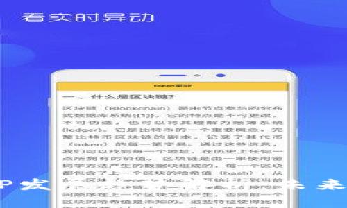 数字货币DCEP发展趋势解析：未来金融的新风口